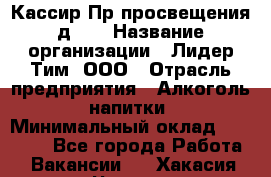 Кассир Пр.просвещения д.30 › Название организации ­ Лидер Тим, ООО › Отрасль предприятия ­ Алкоголь, напитки › Минимальный оклад ­ 23 450 - Все города Работа » Вакансии   . Хакасия респ.,Черногорск г.